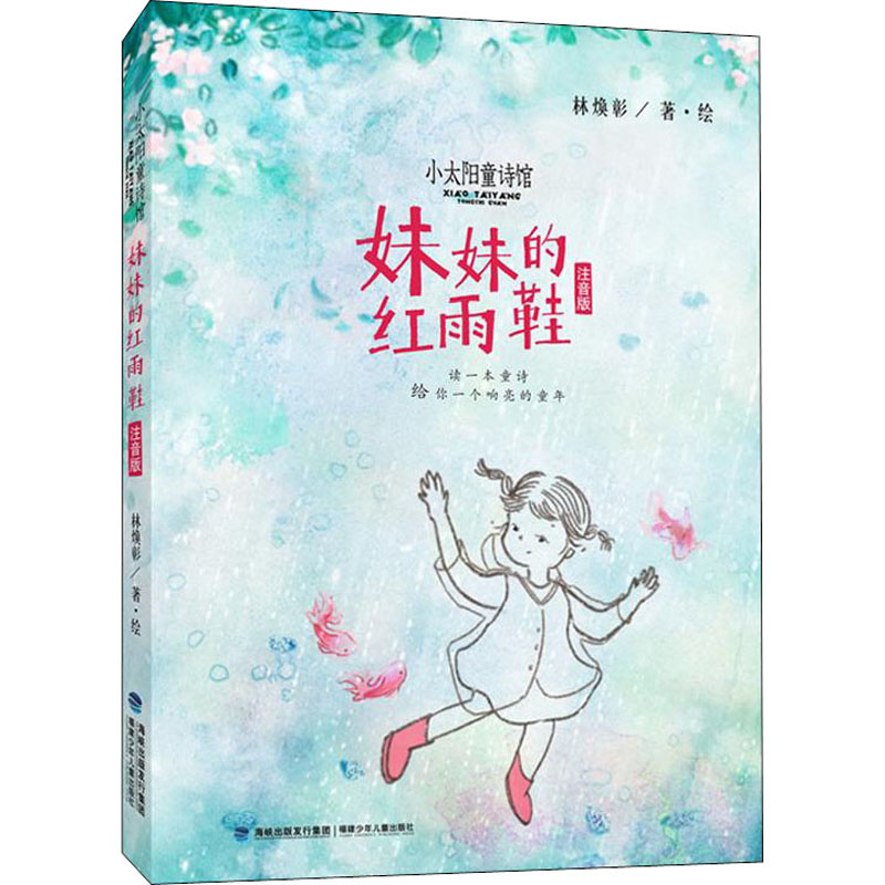 正版包邮 妹妹的红雨鞋 注音版 林焕彰 9787539574721 福建少年儿童出版社
