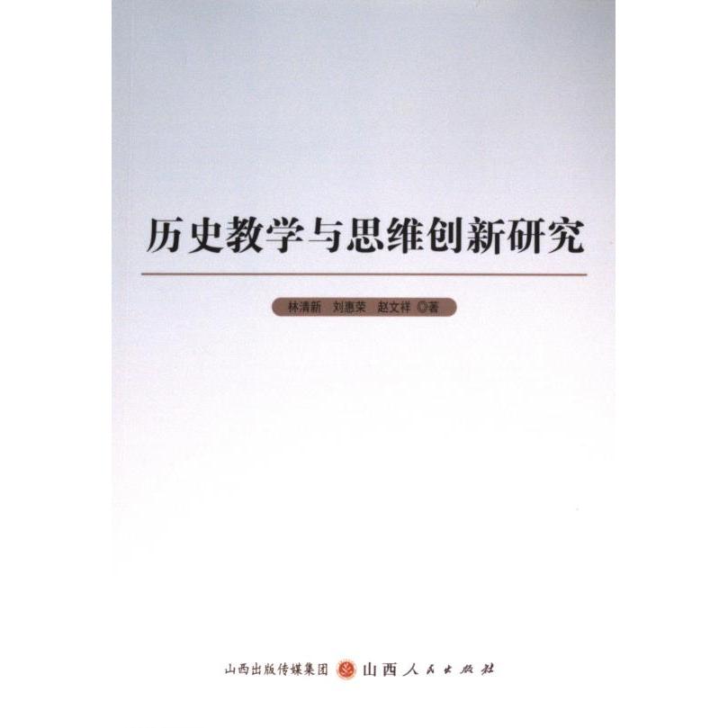 正版包邮 历史教学与思维创新研究 林清新, 刘惠荣, 赵文祥著 9787203128557 山西人民出版社