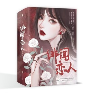 正版包邮 绯闻恋人普通版+飞机盒 昭乱 9787550046313 百花洲文艺