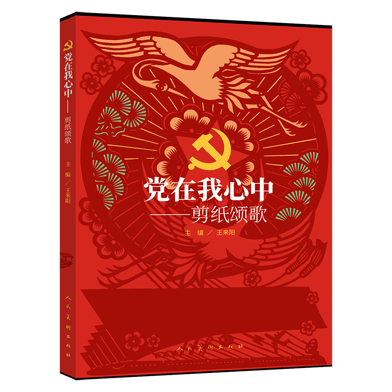 正版包邮 在我心中——剪纸颂歌 王来阳 主编 9787102089690 人民美术出版社