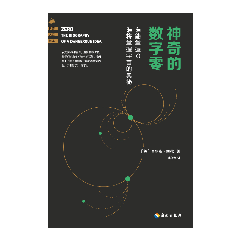 正版包邮 的数字零 （美国）查尔斯·塞弗(CharlesSeife)著 9787573015082 海南出版社