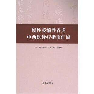 主编孙士江 支政 杜艳茹 正版 学苑出版 慢萎缩胃炎中西医诊疗指南汇编 9787507769029 社 包邮