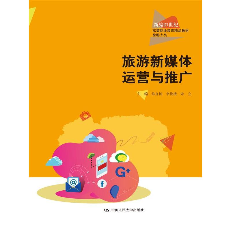 正版包邮 旅游新媒体运营与推广 常直杨  李俊楼  宋立 9787300331911 中国人民大学