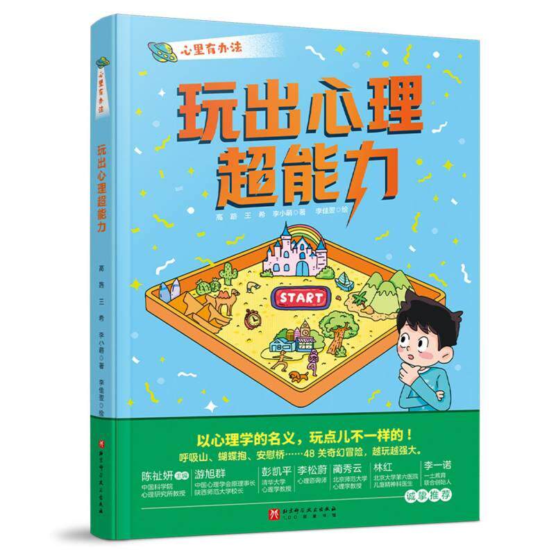正版包邮 心里有办法-玩出心理超能力 高路//王希//李小萌|绘画:李佳翌 9787571448370 北京科技