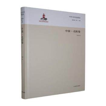 正版包邮 中外文学交流史:中国-北欧卷 钱林森,周宁主编 9787532884933 山东教育出版社
