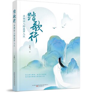 追梦人生 踏歌行：唐朝诗人 关鹏飞 著 万卷 正版 9787547056820 包邮