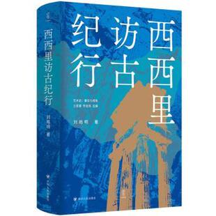 包邮 四川人民出版 西西里访古纪行 9787220134968 社 刘皓明著 正版