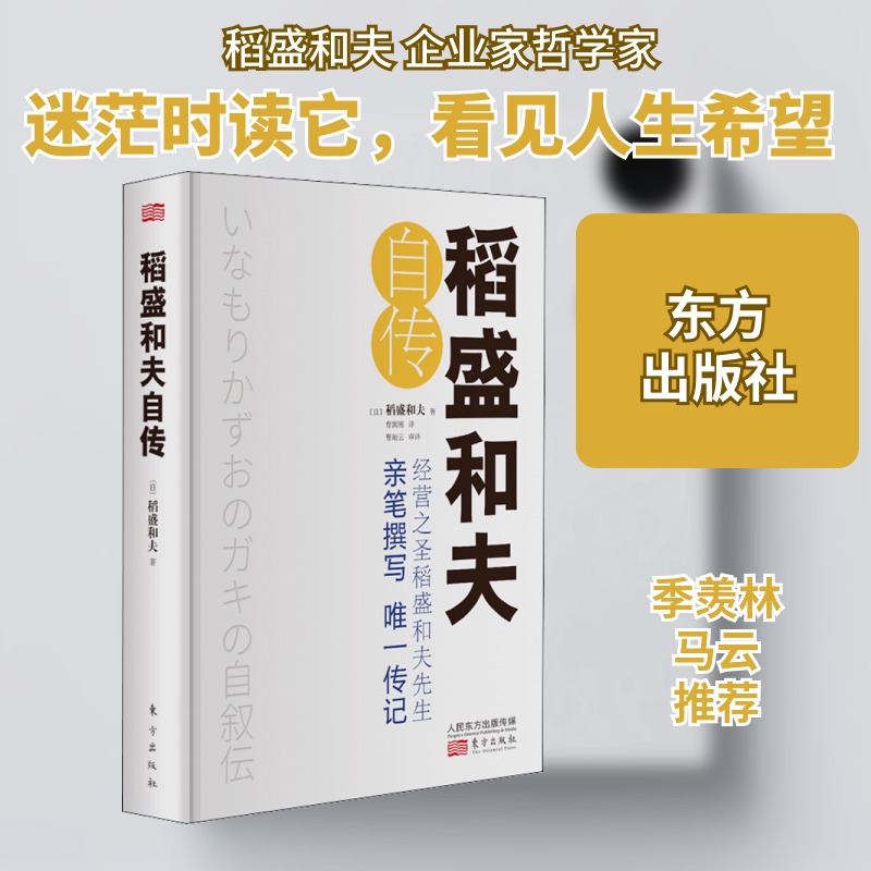 正版包邮 稻盛和夫自传 小开本 (日)稻盛和夫 著 曹寓刚 译 9787520711814 东方出版社