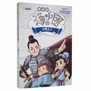 大明天子 社 汤小团 江苏凤凰美术出版 9787558087691 谷清平 明清帝国卷 包邮 正版