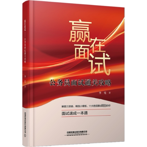 赢在面试公务员面试通关攻略 面试技巧 真题解析 高分策略 结构化答题 无领导讨论 考官评分 历年真题 9787113299330