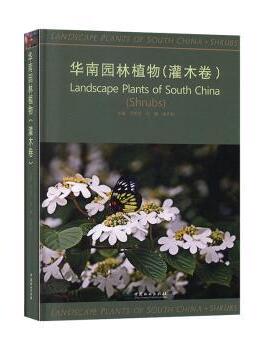 正版包邮 华南园林植物:灌木卷:Shrubs 代色平，阮琳，张乔松主编 9787521902716 中国林业出版社