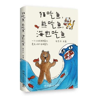 熊吃鱼 猫吃鱼 海也吃鱼 陈思羽 湖南文艺 正版 9787572623677 包邮