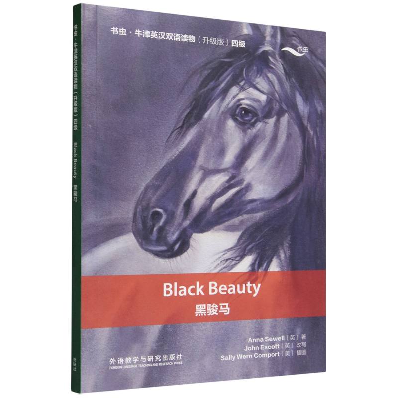 正版包邮 黑骏马(书虫.牛津英汉双语读物升级版四级单书) 安娜·休厄尔(Anna Sewell) 9787521370874 外语教研