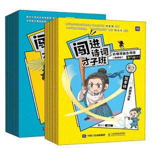 悦读版 8共2辑 正版 9787115610003 闯进诗词才子班秒懂漫画古诗词 语小二 人民邮电 包邮
