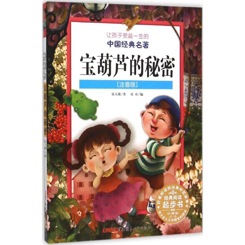 让孩子受益一生的中国经典名著?宝葫芦的秘密(注音版) 宝葫芦秘密注音版 经典儿童文学 小学生 9787551569927