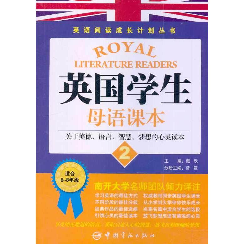 英学生语课本(2)(关于美德语言智慧梦想的心灵读本) 英学生语课本 美德语言智慧 学生心灵成长 9787515905761