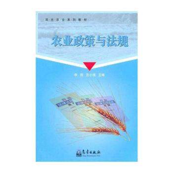 农业政策与法规观光农业系列教材 观光农业从业者政策解读 高校学生辅导 配套习题 系统知识 ISBN9787502947903