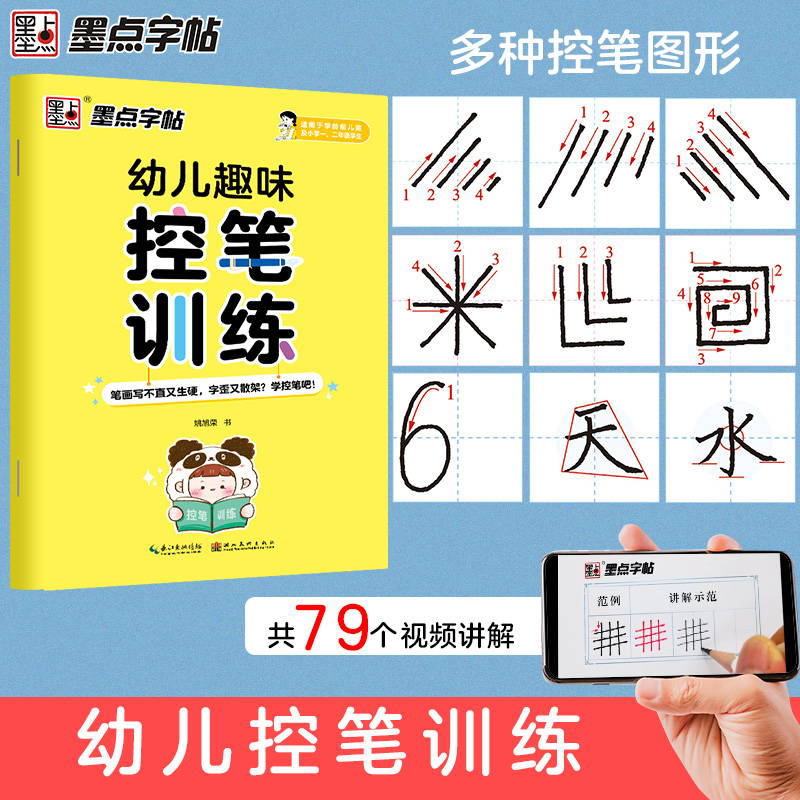 正版包邮 幼儿趣味控笔训练(适用于学龄前儿童及小学1\2年级学生) 姚旭荣 9787571204143 湖北美术出版社