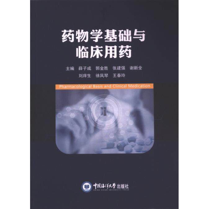正版包邮 药物学基础与临床用药 主编薛子成 ... [等] 9787567036000 中国海洋大学出版社