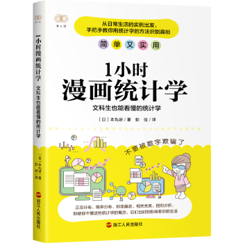 正版包邮 1小时漫画统计学:文科生也能看懂的统计学 [日]本丸谅 9787213104619 浙江人民出版社有限公司