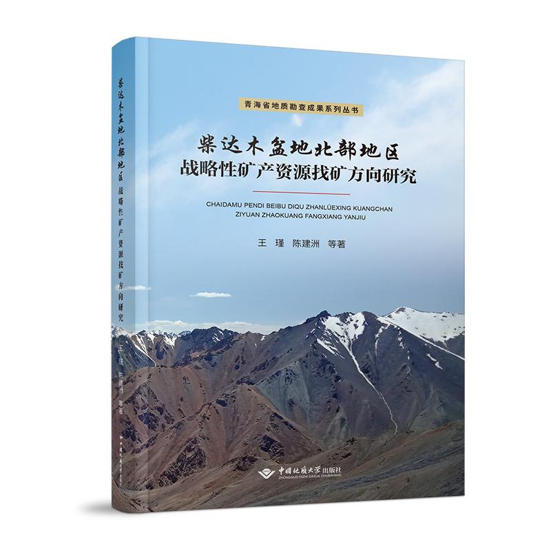 柴达木盆地北部地区战略矿产资源找矿方向研究/青海省地质勘查成果系列丛书 柴达木找矿方向 战略矿产资源 9787562552376