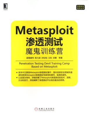 正版新书 Metasploit渗透测试魔鬼训练营/信息安全技术丛书 诸葛建伟//陈力波//孙松柏//王珩//田繁等 978711199 机械工业