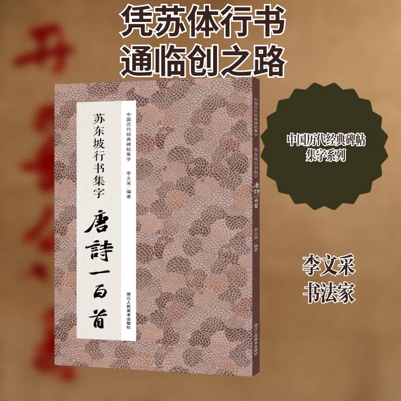 苏东坡行书集字唐诗一百首 苏轼行书 唐诗集字 经典诗词 书法入门 行书教程 百精 临摹字帖 文化传承 9787534087134