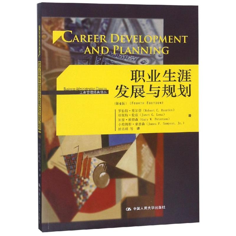 正版包邮 职业生涯发展与规划(第4版)/工商管理经典译丛 罗伯特?里尔登（Robert C. Reardon） 9787300227559 中国人民大学出版社