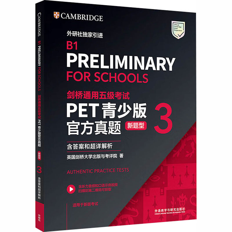 剑桥通用五级PET青少版官方真题(新题型)(3)含和超详解析 小学生初中生成人英语备考 官方真题新题型 解析 ISBN9787521366167