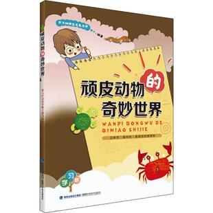 正版包邮 顽皮动物的奇妙世界 树研究发展总部 9787533556686 福建科学技术出版社