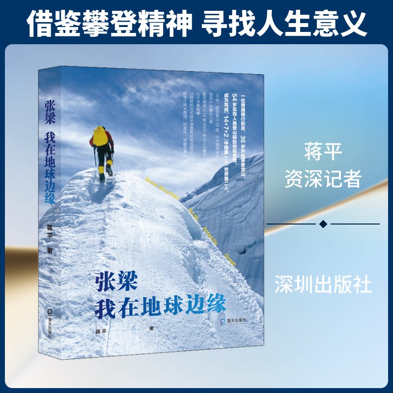 张梁我在地球边缘 张梁探险 地球边缘 极限挑战 旅行纪实 户外故事 地理探索 真实经历 探险传奇 9787550729445