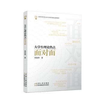 大学生理论热点面对面 大学生理论 热点面对面 时事解读 政策分析 思政 理论前沿 案例解析 互动问答 9787214227928