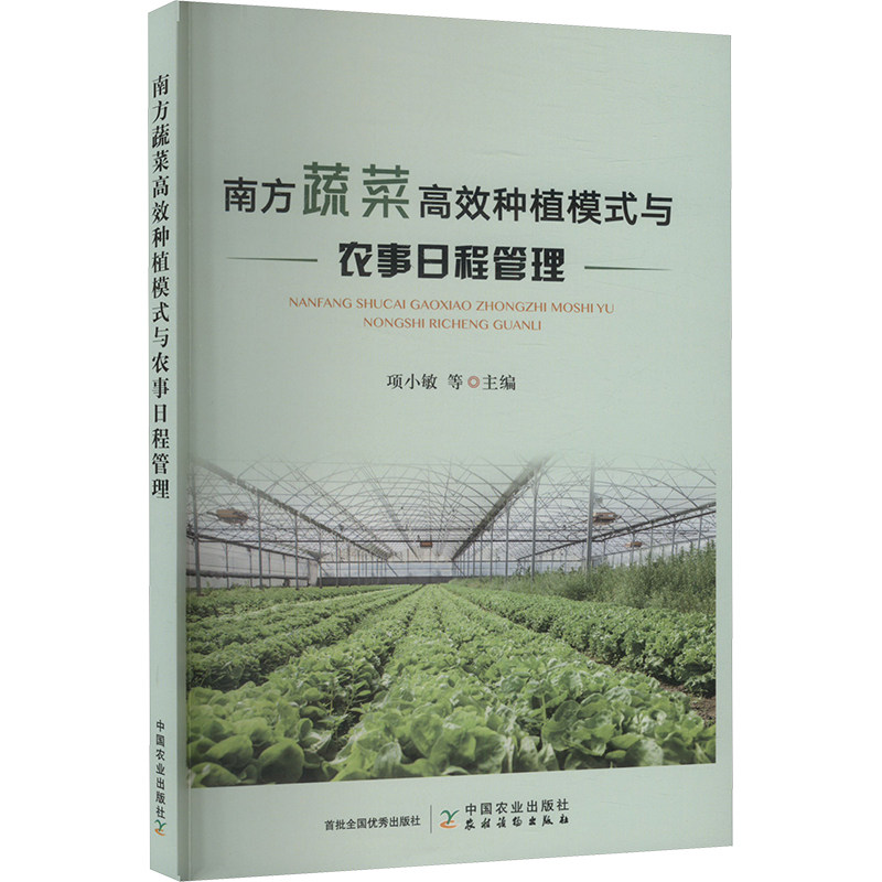 南方蔬菜种植模式与农事日程管理 新手入门 实用技巧 高产秘诀 科学方法 作者 技术指导9787109310018