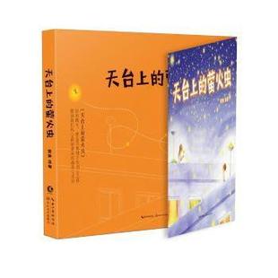 萤火虫 天台上 黙鱼绘著 9787535495587 社 正版 长江文艺出版 包邮
