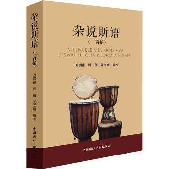 杂说斯语:一百拾(汉文、斯瓦希里语对照) 斯瓦希里语 汉斯双语对照 日常会话手册 实用口语教材 零基础入门 9787507850765