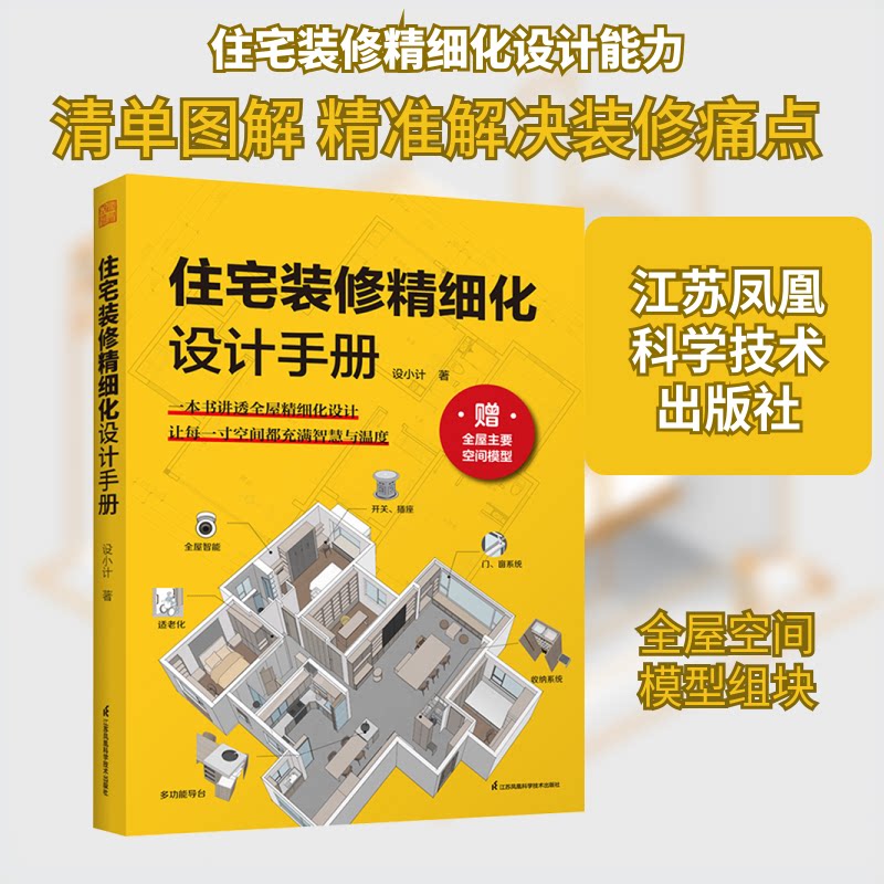 住宅装修精细设计手册 300+实景案例 避坑指南 预算控制 材料选择 ISBN9787571352431