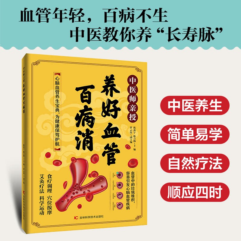 中医师亲授 养好血管百病消 养好血管百病消 中医方法 血管养护 日常调理 科学原理 家庭 名医9787574425033