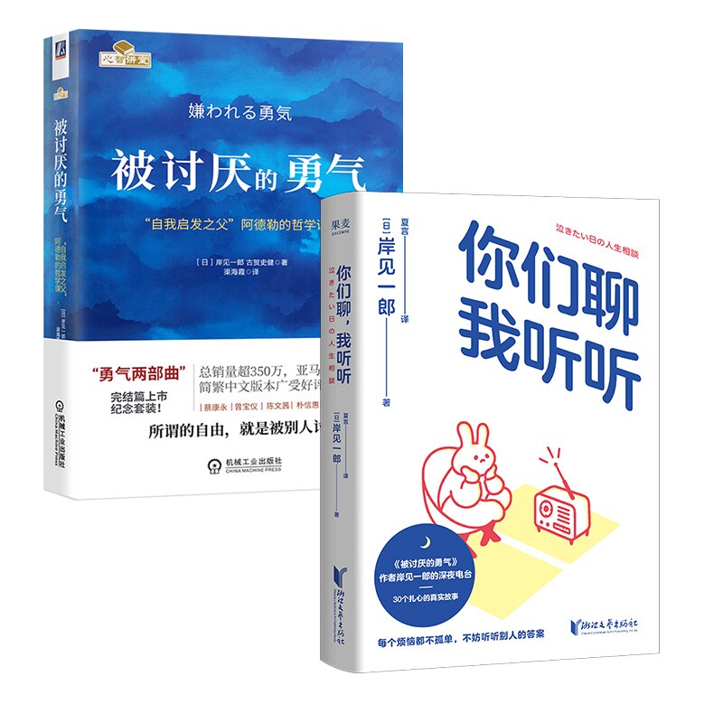 正版包邮 你们聊，我听听+被讨厌的勇气全2册 (日)岸见一郎//古贺史健|译者:渠海霞 9787111495482 机械工业