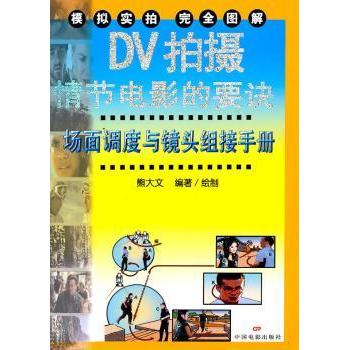DV拍摄情节电影的要诀 零基础从0到1拍电影 解决情节构思难题 家庭校园创作 案例式教学 ISBN9787106033361