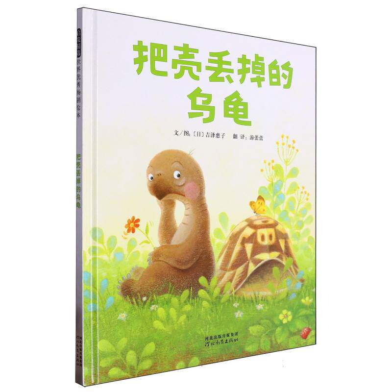 正版包邮 把壳丢掉的乌龟 （日）吉泽惠子 9787554506769 河北教育