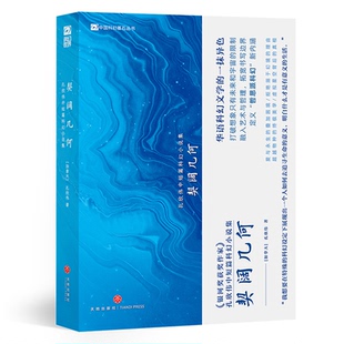 正版包邮 契阔几何 (加拿大)孔欣伟| 9787545586626 天地