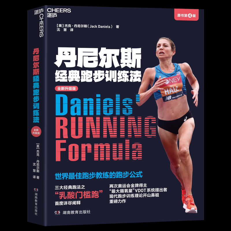 正版包邮 丹尼尔斯经典跑步训练法（原书第4版） [美] 杰克·丹尼尔斯（Jack Daniels） 9787575410595 湖南教育出版社