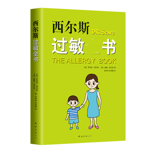 正版包邮 西尔斯过敏全书 (美)罗伯特·西尔斯(Robert W.Sears),(美)威廉·西尔斯(William Sears) 9787544295543 南海出版公司