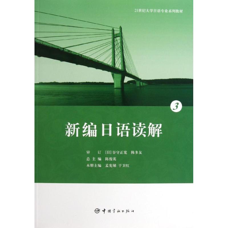 21世纪大学日语专业系列教材:新编日语读解3 大学日语专业 新编读解教材 第三册 阅读理解 提升能力 系统训练 9787515903842