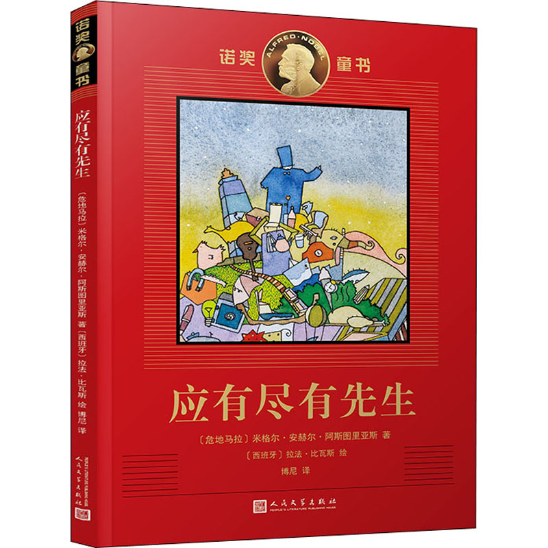 诺奖童书:应有尽有先生 儿童文学 〔危地马拉〕米格尔•安赫尔•阿斯图里亚斯 诺奖童书经典 儿童文学佳作 9787020157464