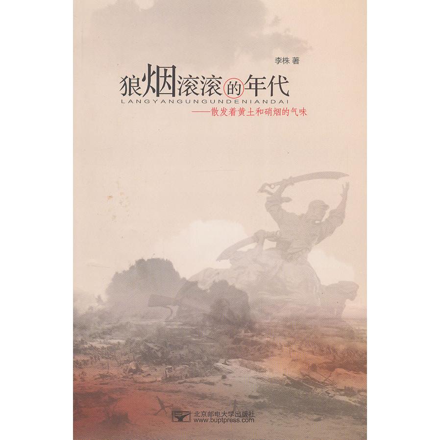 正版包邮 狼烟滚滚的年代:散发着黄土和硝烟的气味 李株　著 9787563531042 北京邮电大学出版社有限公司