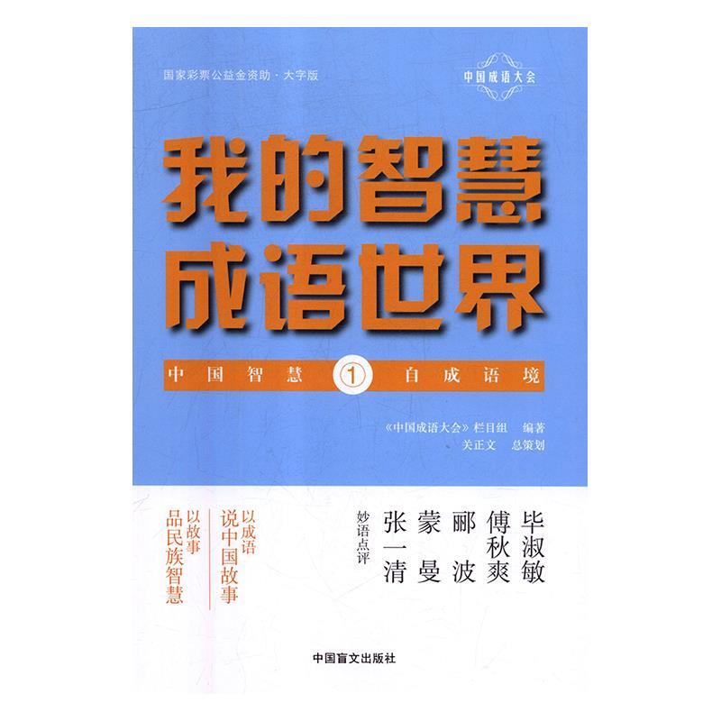我的智慧成语世界1(大字版)/中国成语大会 小学生成语启蒙书 大字护眼拼音标注 中国成语大会IP 精美插图 ISBN9787500286004
