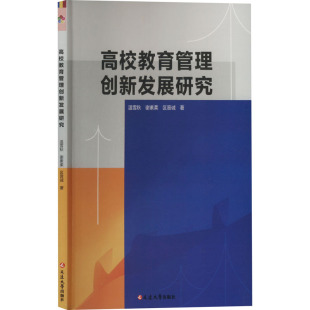 温雪秋 谢素柔 延边大学出版 包邮 社 9787230072168 高校教育管理创新发展研究 著 正版 区晋诚