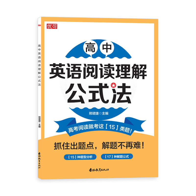 高中英语阅读理解公式法 高考真题 快速提分 全彩印刷 经典题型 语法解析 应试技巧 高分秘籍 词汇积累9787573421722
