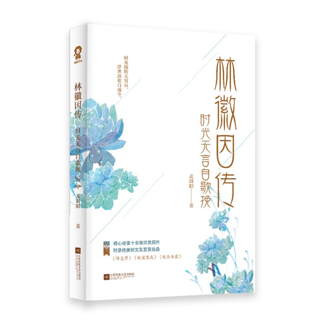 林徽因传 时光无言自歌挽 全彩插图 文学建筑双料才女 女成长励志典范 民国文化名人传记 9787559439062